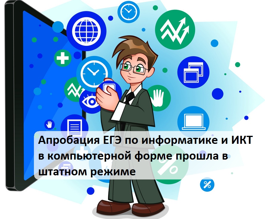 Апробация егэ информатика